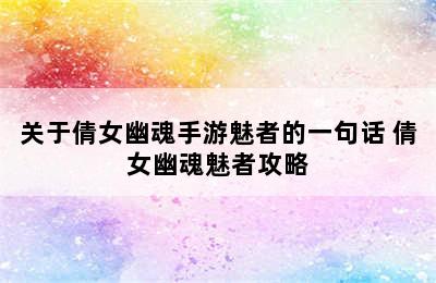 关于倩女幽魂手游魅者的一句话 倩女幽魂魅者攻略